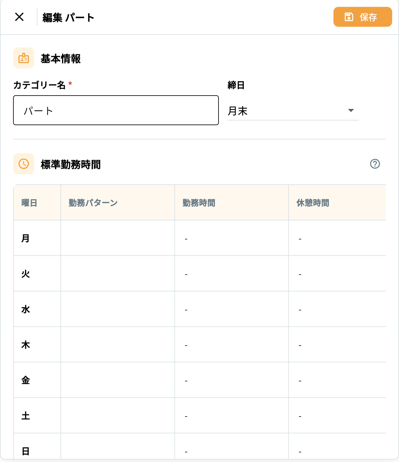 残業時間・勤務時間 2. パート社員|標準勤務時間の設定(ブランク)