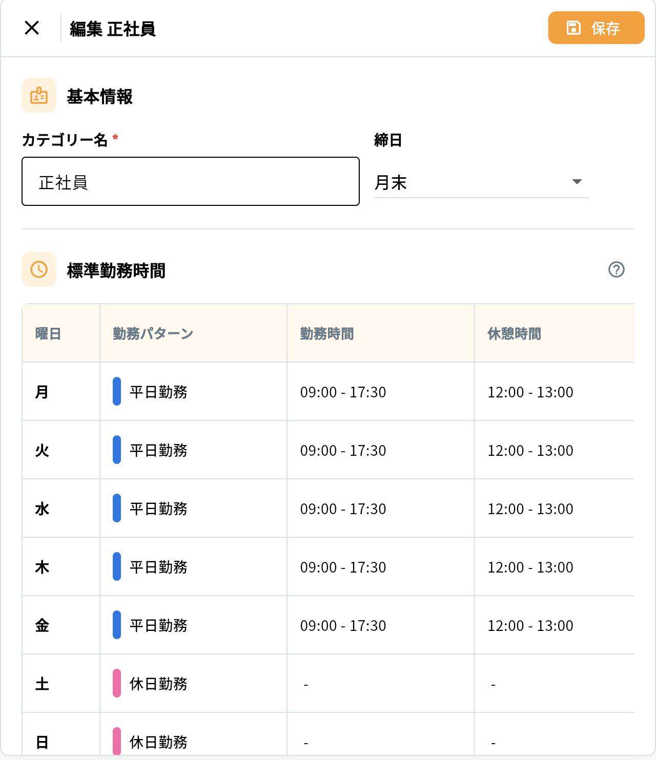 残業時間・勤務時間 1. 正社員|標準勤務時間の設定